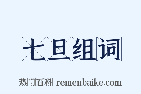 七旦组词是什么意思的图片